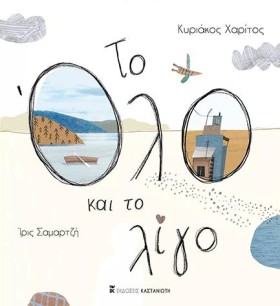 ΤΟ ΟΛΟ ΚΑΙ …