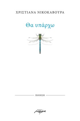 ΘΑ ΥΠΑΡΧΩ