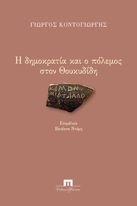 Η ΔΗΜΟΚΡΑΤ …