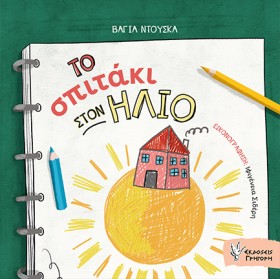 ΤΟ ΣΠΙΤΑΚΙ …