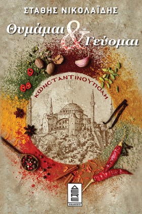 ΚΩΝΣΤΑΝΤΙΝ …
