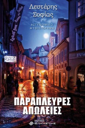 ΠΑΡΑΠΛΕΥΡΕ …