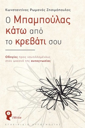 Ο ΜΠΑΜΠΟΥΛ …