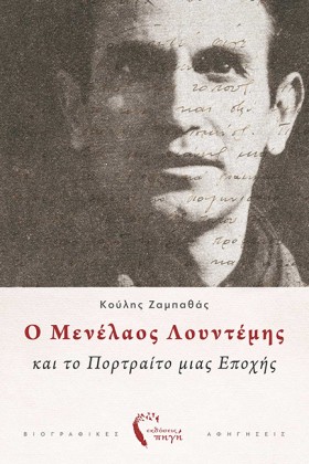 Ο ΜΕΝΕΛΑΟΣ &hellip;