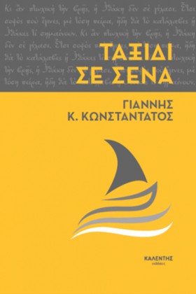 ΤΑΞΙΔΙ ΣΕ …