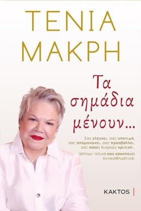 ΤΑ ΣΗΜΑΔΙΑ …