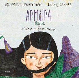 ΑΡΜΟΙΡΑ Η …