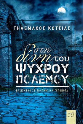 ΣΤΗ ΔΙΝΗ Τ &hellip;