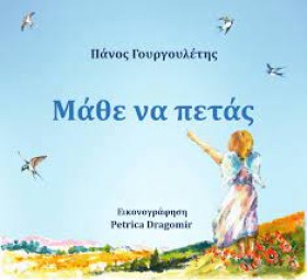 ΜΑΘΕ ΝΑ ΠΕ &hellip;