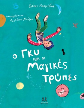 Ο ΓΚΥ ΚΑΙ …