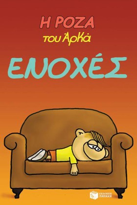 Η ΡΟΖΑ ΤΟΥ &hellip;
