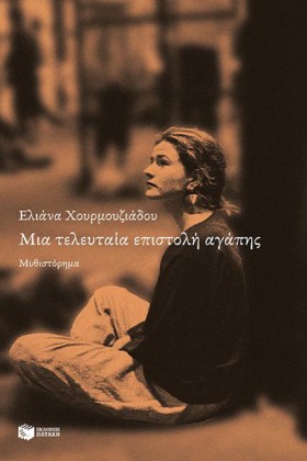 ΜΙΑ ΤΕΛΕΥΤ …