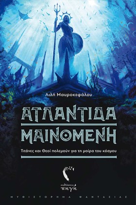 ΑΤΛΑΝΤΙΔΑ &hellip;
