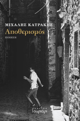 ΑΠΟΘΕΡΙΣΜΟ &hellip;