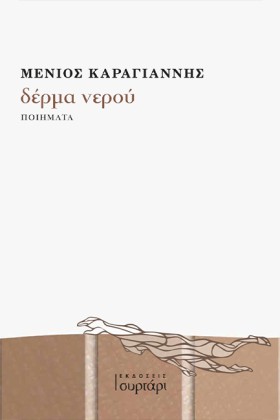 ΔΕΡΜΑ ΝΕΡΟ &hellip;