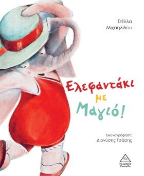 ΕΛΕΦΑΝΤΑΚΙ …
