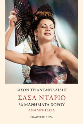 ΣΑΣΑ ΝΤΑΡΙ &hellip;