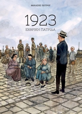 1923 ΕΧΘΡΙ …