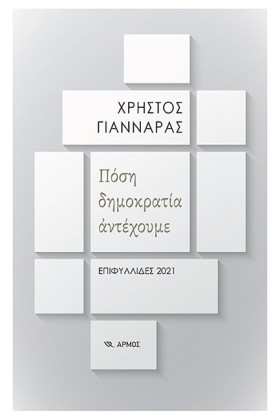 ΠΟΣΗ ΔΗΜΟΚ &hellip;