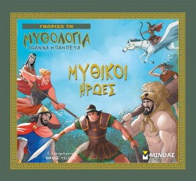 ΜΥΘΙΚΟΙ ΗΡ &hellip;