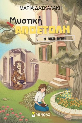 ΜΥΣΤΙΚΗ ΑΠ &hellip;