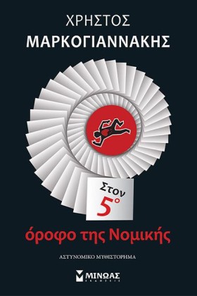 ΣΤΟΝ 5ο ΟΡ …