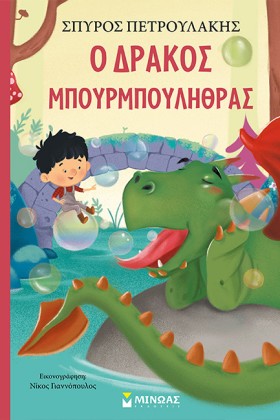 Ο ΔΡΑΚΟΣ Μ …