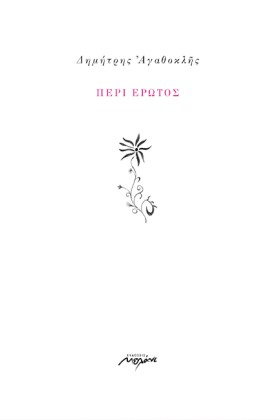 ΠΕΡΙ ΕΡΩΤΟ &hellip;