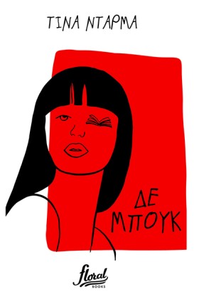 ΔΕ ΜΠΟΥΚ