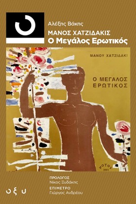 ΜΑΝΟΣ ΧΑΤΖ …