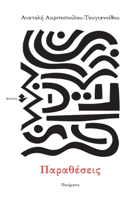 ΠΑΡΑΘΕΣΕΙΣ