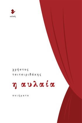 Η ΑΥΛΑΙΑ