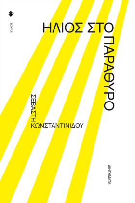 ΗΛΙΟΣ ΣΤΟ …