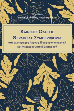 ΚΛΙΝΙΚΟΣ Ο &hellip;