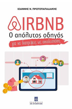 AIRBNB - Ο &hellip;