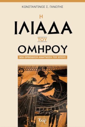 Η ΙΛΙΑΔΑ Τ &hellip;