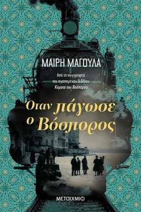 ΟΤΑΝ ΠΑΓΩΣ &hellip;