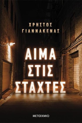 ΑΙΜΑ ΣΤΙΣ &hellip;