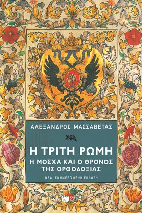 Η ΤΡΙΤΗ ΡΩ &hellip;