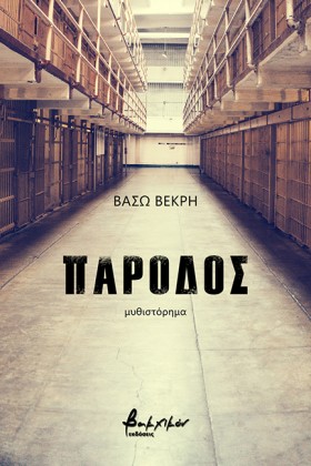 ΠΑΡΟΔΟΣ
