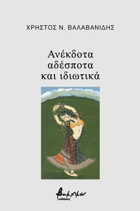ΑΝΕΚΔΟΤΑ Α &hellip;