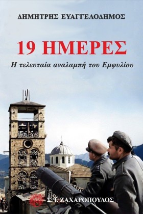 19 ΗΜΕΡΕΣ …