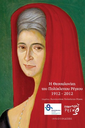 Η ΘΕΣΣΑΛΟΝ &hellip;