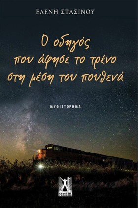 Ο ΟΔΗΓΟΣ Π …