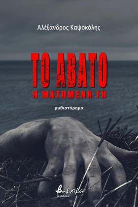 ΤΟ ΑΒΑΤΟ-Η …