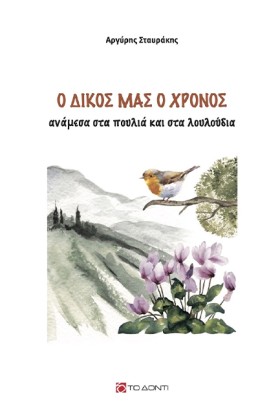 Ο ΔΙΚΟΣ ΜΑ &hellip;