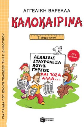 ΚΑΛΟΚΑΙΡΙΝ …