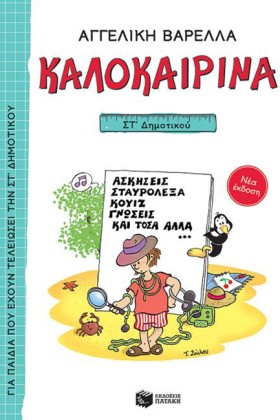 ΚΑΛΟΚΑΙΡΙΝ …