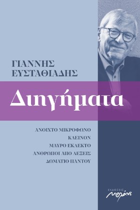ΔΙΗΓΗΜΑΤΑ &hellip;