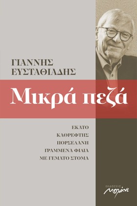 ΜΙΚΡΑ ΠΕΖΑ …